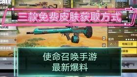 使命召唤最新版本皮肤爆料,揭秘神秘皮肤，视觉盛宴即将开启！
